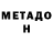 МЕТАДОН кристалл BUCH STEIN